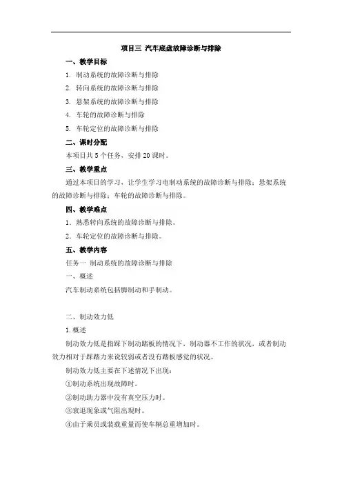 《汽车故障诊断与排除》教案-项目3 汽车底盘故障诊断与排除