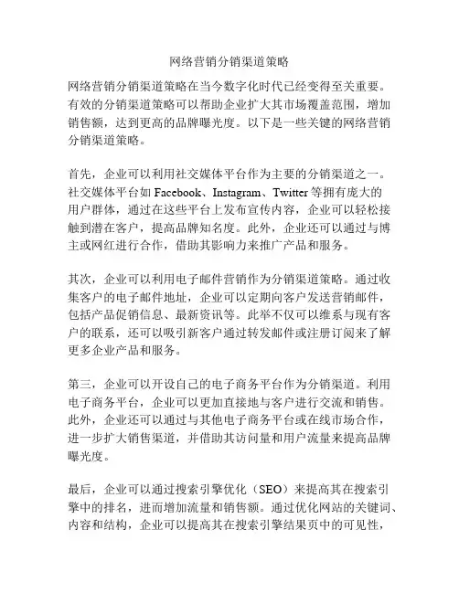 网络营销分销渠道策略
