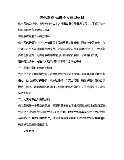 供电系统 先进个人典型材料