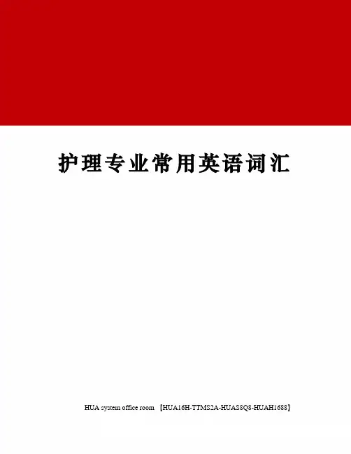 护理专业常用英语词汇完整版