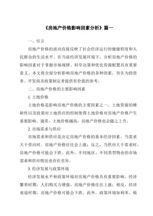 《2024年房地产价格影响因素分析》范文