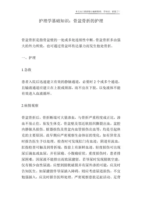 护理学基础知识：骨盆骨折的护理