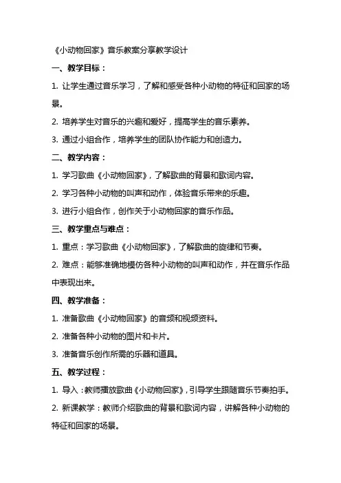 《小动物回家》音乐教案分享教学设计