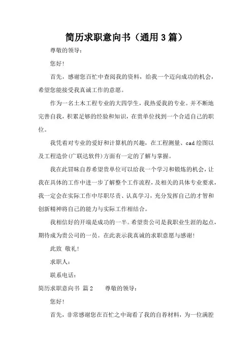 简历求职意向书(通用3篇)