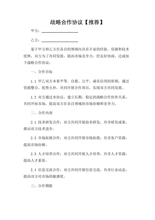 战略合作协议【推荐】