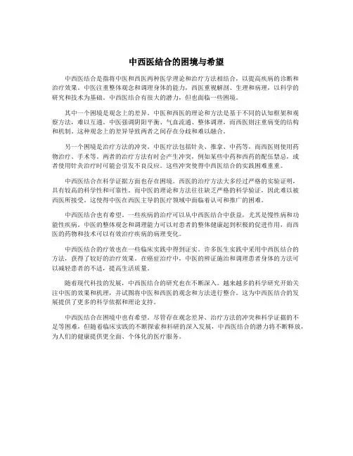 中西医结合的困境与希望