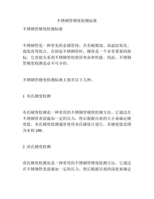 不锈钢管硬度检测标准