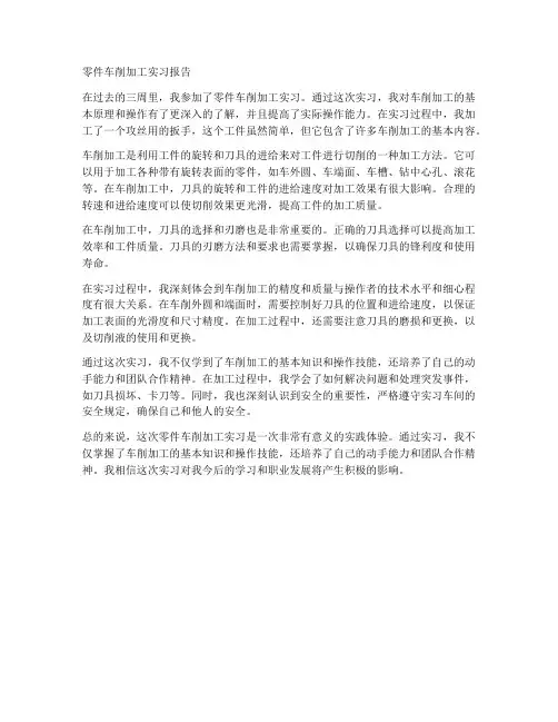 零件车削加工实习报告