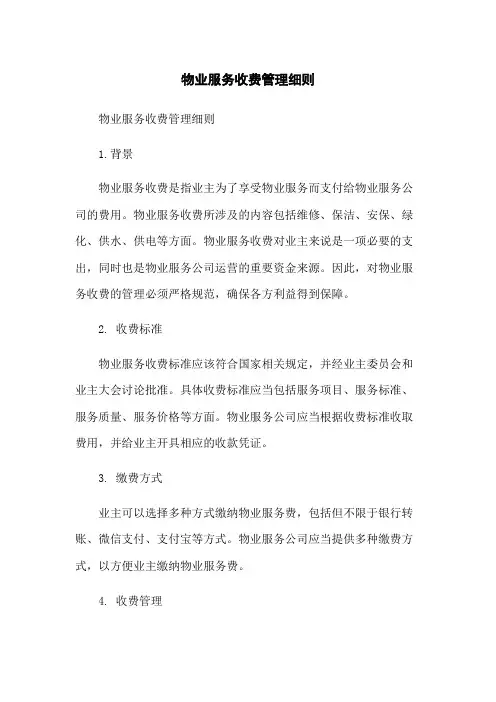 物业服务收费管理细则