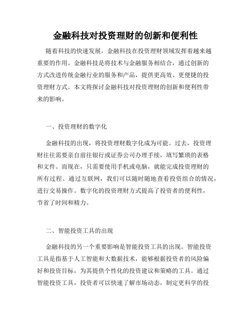 金融科技对投资理财的创新和便利性