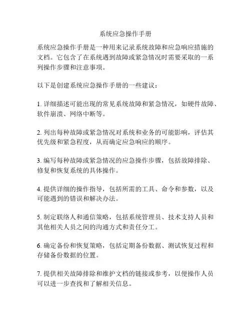 系统应急操作手册