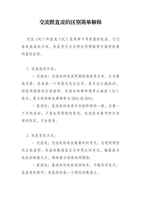 交流跟直流的区别简单解释