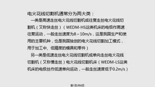 电火花线切割机的分类及结构特点 线切割及电火花编程与操作实训教程 教学PPT课件