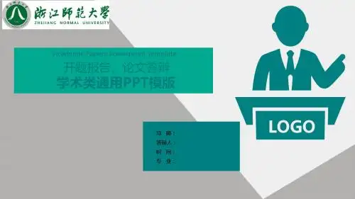 浙江师范大学开题报告、论文答辩通用ppt模板可任意编辑修改