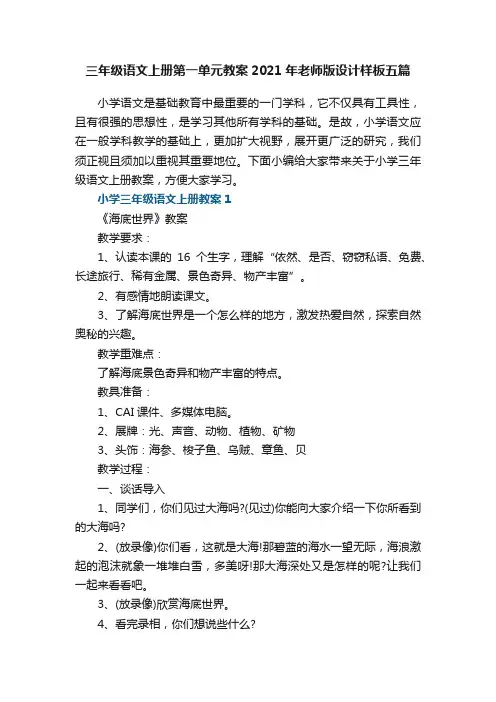 三年级语文上册第一单元教案2021年老师版设计样板五篇