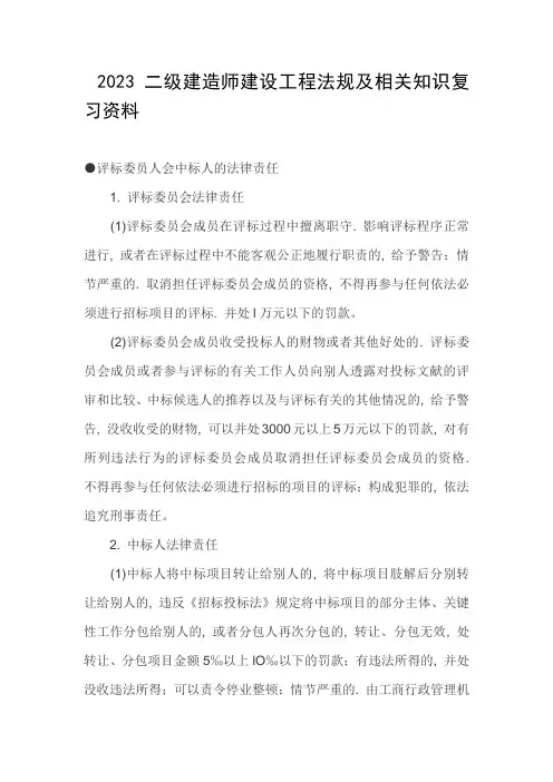 二级建造师建设工程法规及相关知识复习资料