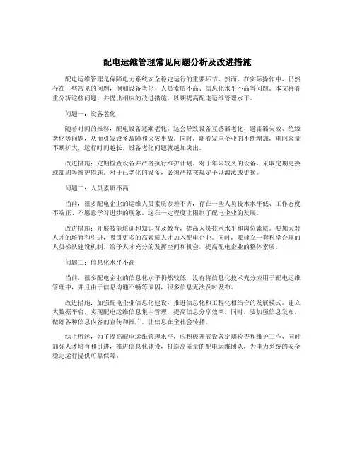 配电运维管理常见问题分析及改进措施