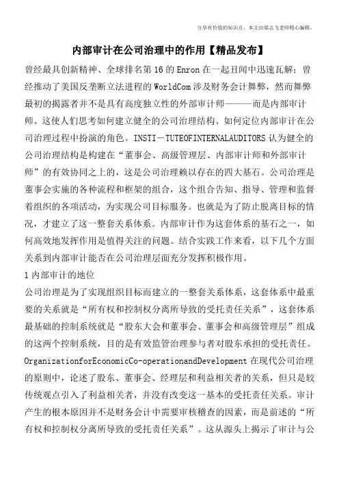 内部审计在公司治理中的作用【精品发布】