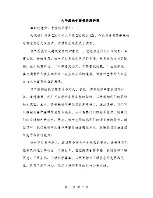 六年级关于读书的演讲稿（四篇）
