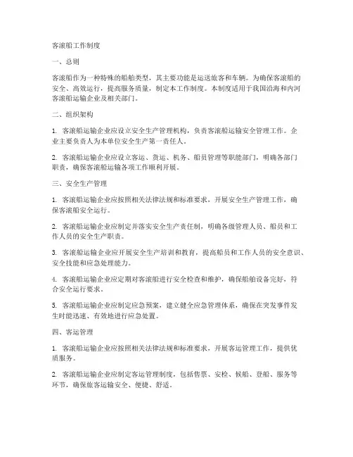客滚船工作制度