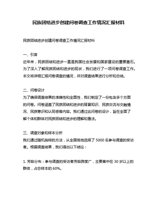 民族团结进步创建问卷调查工作情况汇报材料