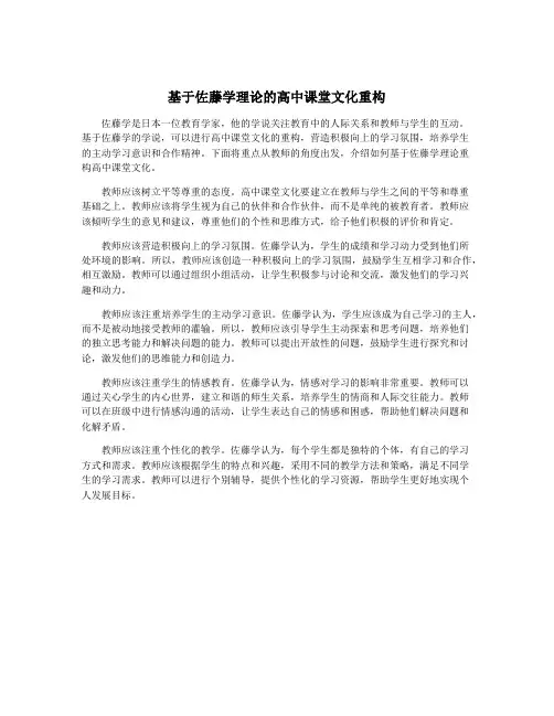 基于佐藤学理论的高中课堂文化重构