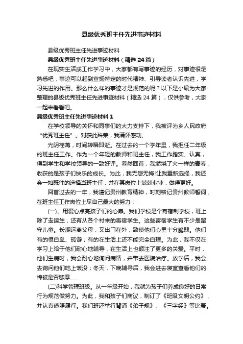 县级优秀班主任先进事迹材料（精选24篇）
