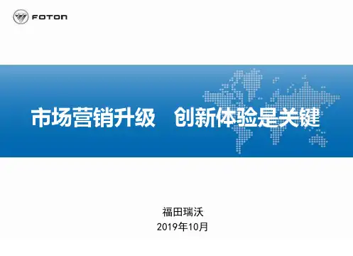 体验营销之瑞沃卡车55页PPT