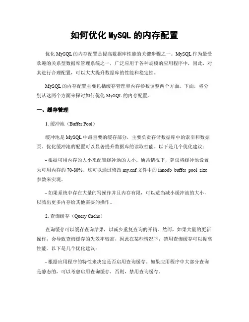 如何优化MySQL的内存配置