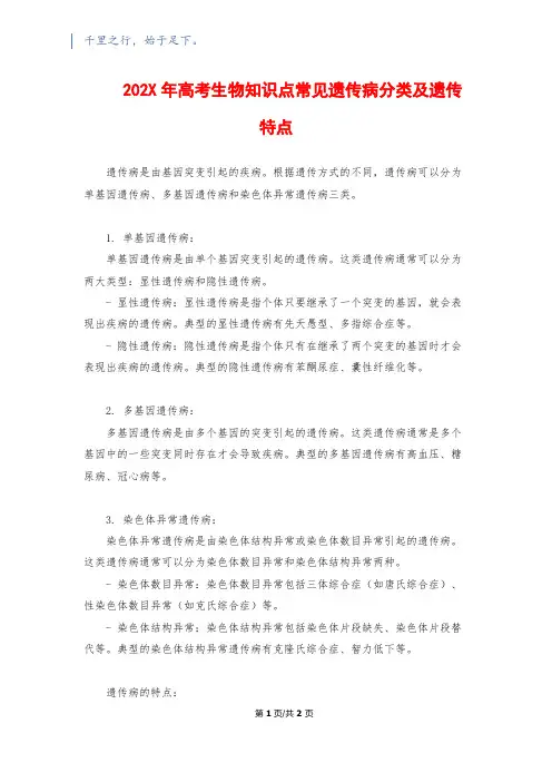 202X年高考生物知识点常见遗传病分类及遗传特点