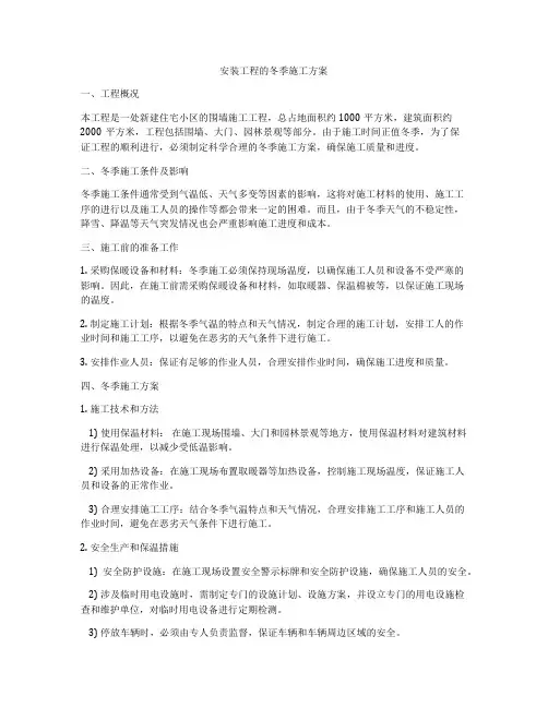 安装工程的冬季施工方案