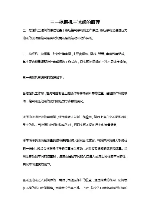 三一挖掘机三速阀的原理