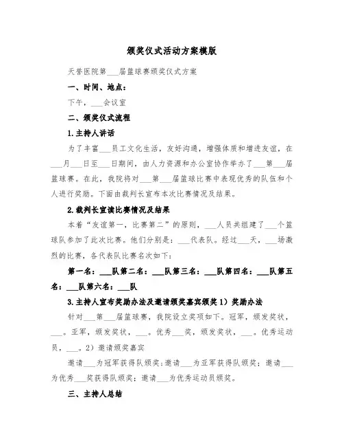 颁奖仪式活动方案模版（3篇）