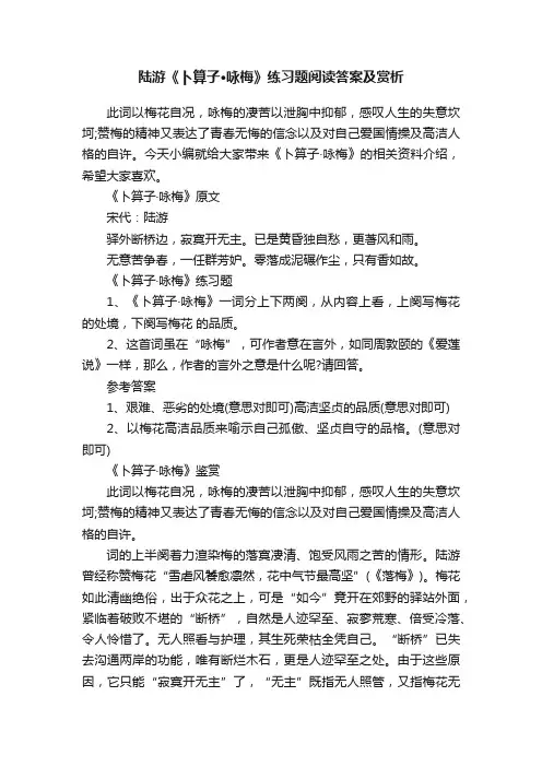 陆游《卜算子·咏梅》练习题阅读答案及赏析