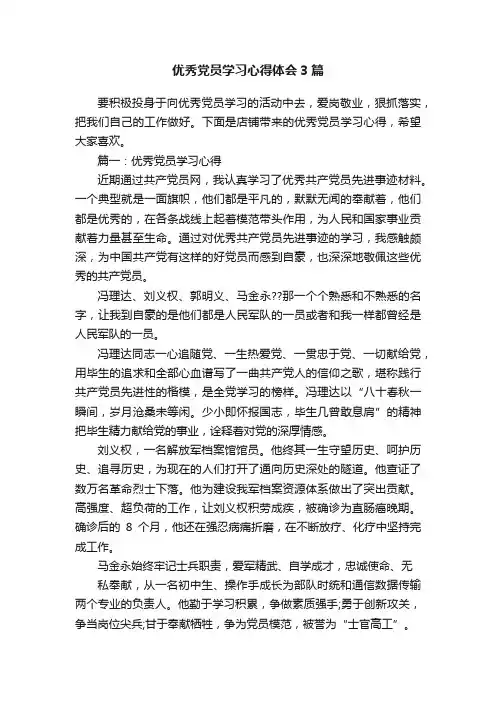 优秀党员学习心得体会3篇