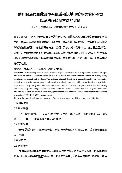 酶抑制法检测蔬菜中有机磷和氨基甲酸酯类农药残留