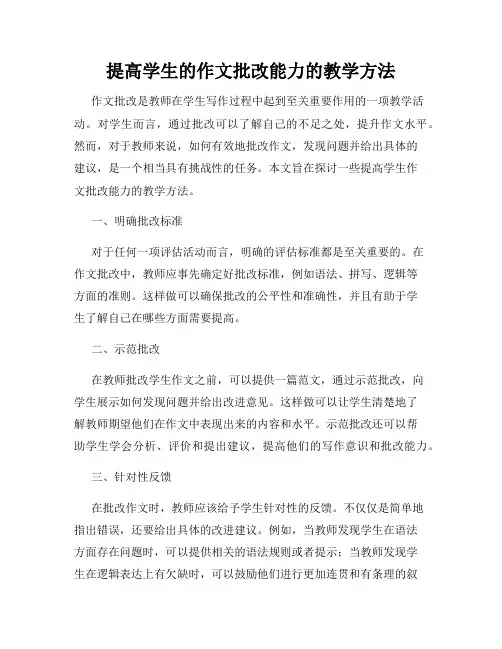 提高学生的作文批改能力的教学方法