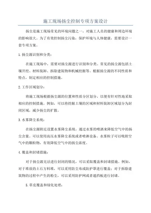 施工现场扬尘控制专项方案设计