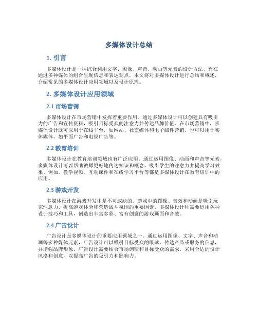 多媒体设计总结