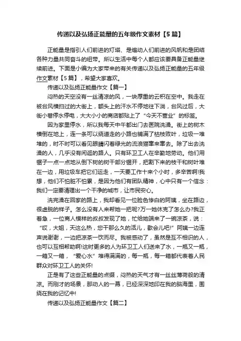 传递以及弘扬正能量的五年级作文素材【5篇】