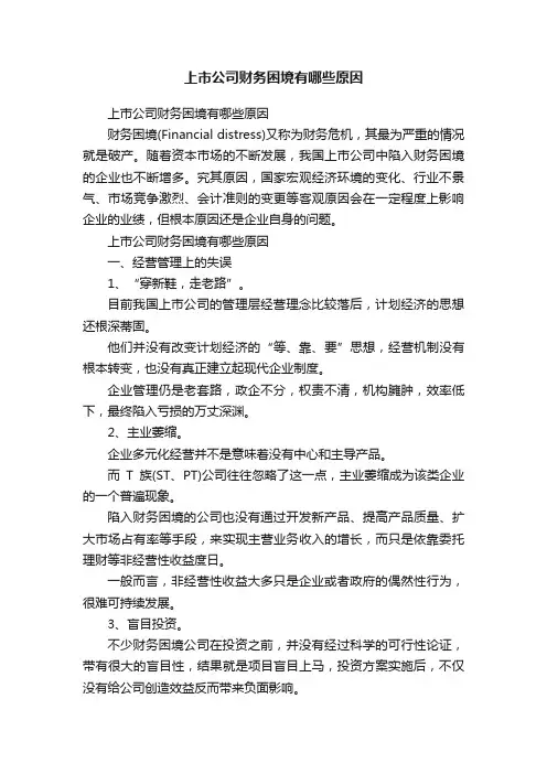 上市公司财务困境有哪些原因