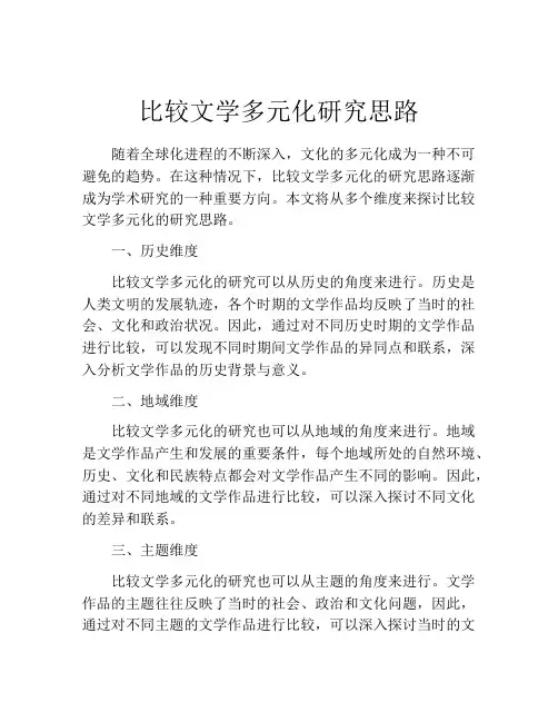 比较文学多元化研究思路