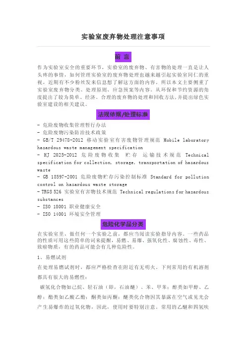 实验室废弃物处理注意事项