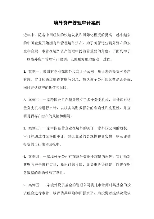境外资产管理审计案例