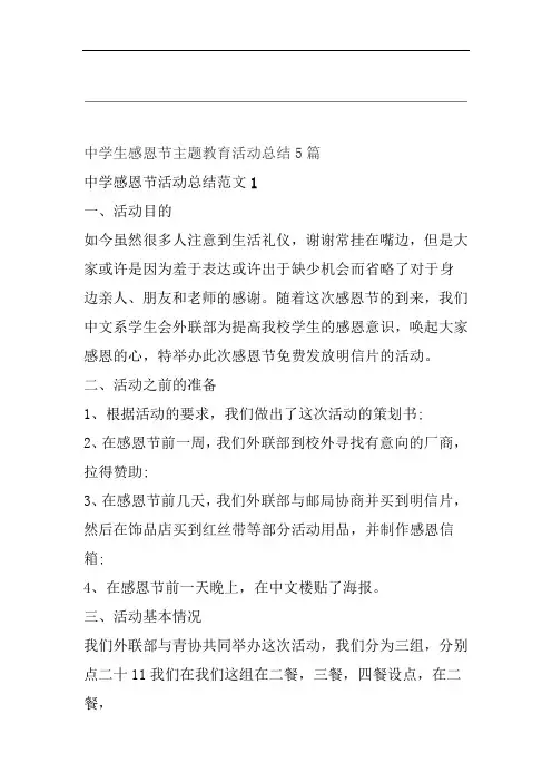 范文中学生感恩节主题教育活动总结5篇