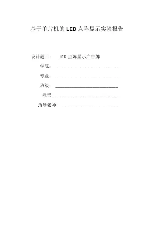 点阵文字显示实验报告书