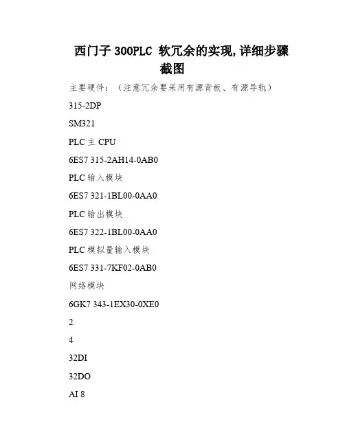 西门子300PLC 软冗余的实现,详细步骤截图
