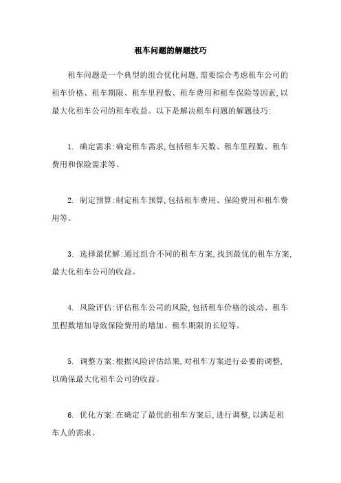 租车问题的解题技巧