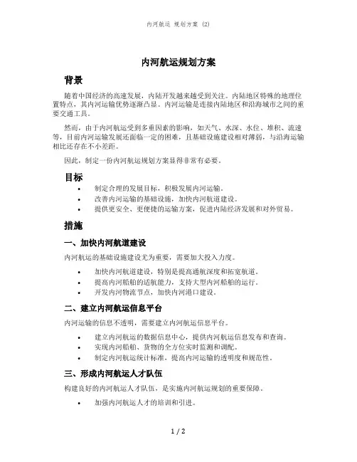 内河航运 规划方案 (2)