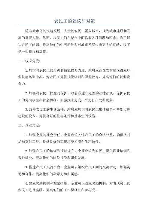农民工的建议和对策